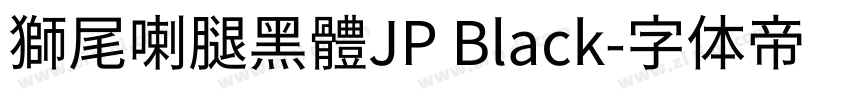 獅尾喇腿黑體JP Black字体转换